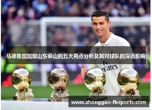 马德鲁加加盟山东泰山的五大亮点分析及其对球队的深远影响