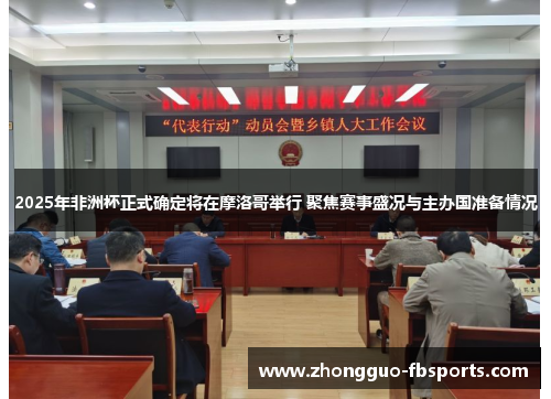 2025年非洲杯正式确定将在摩洛哥举行 聚焦赛事盛况与主办国准备情况
