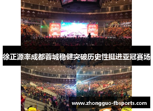 徐正源率成都蓉城稳健突破历史性挺进亚冠赛场
