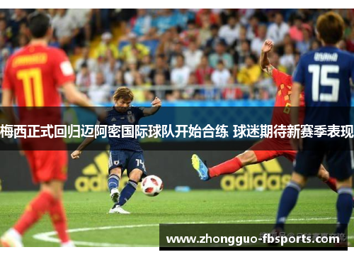 梅西正式回归迈阿密国际球队开始合练 球迷期待新赛季表现