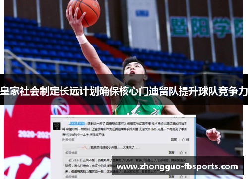 皇家社会制定长远计划确保核心门迪留队提升球队竞争力