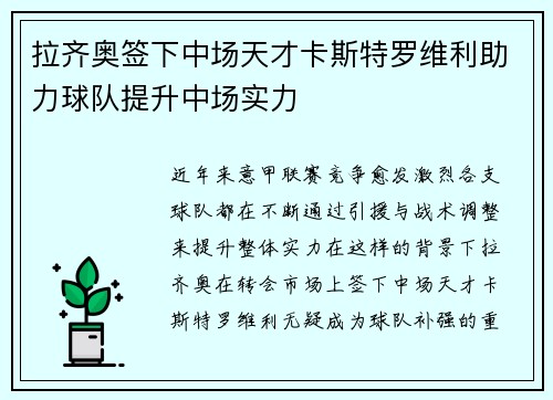 拉齐奥签下中场天才卡斯特罗维利助力球队提升中场实力