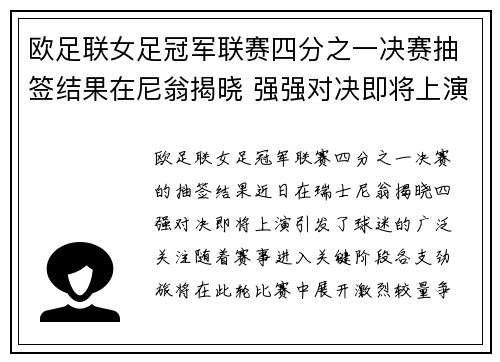 欧足联女足冠军联赛四分之一决赛抽签结果在尼翁揭晓 强强对决即将上演