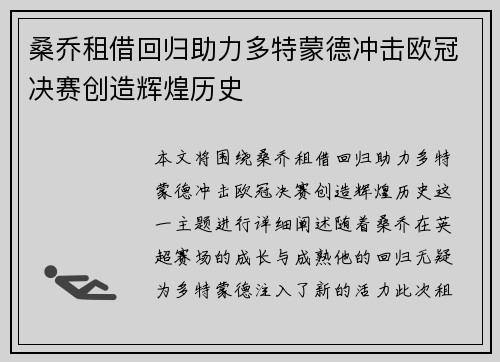桑乔租借回归助力多特蒙德冲击欧冠决赛创造辉煌历史