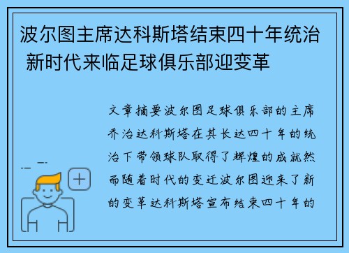 波尔图主席达科斯塔结束四十年统治 新时代来临足球俱乐部迎变革
