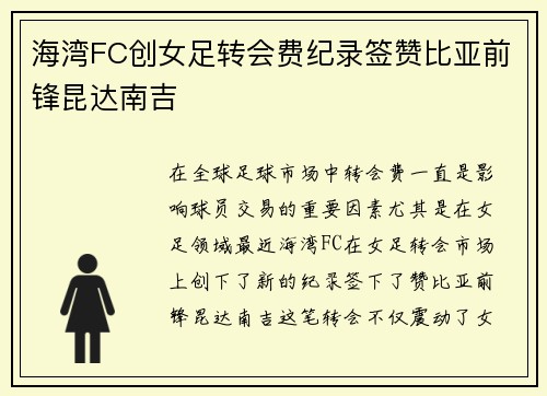 海湾FC创女足转会费纪录签赞比亚前锋昆达南吉