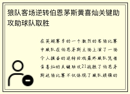 狼队客场逆转伯恩茅斯黄喜灿关键助攻助球队取胜
