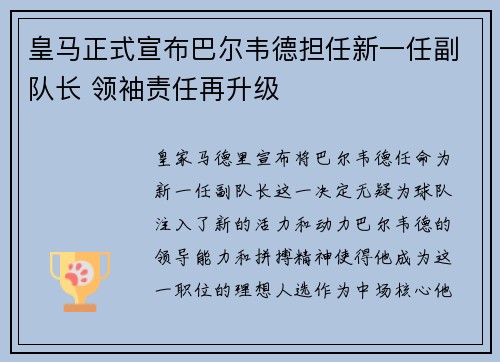 皇马正式宣布巴尔韦德担任新一任副队长 领袖责任再升级