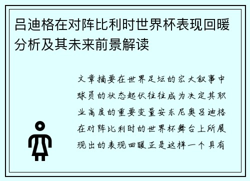 吕迪格在对阵比利时世界杯表现回暖分析及其未来前景解读