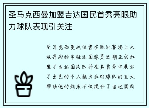 圣马克西曼加盟吉达国民首秀亮眼助力球队表现引关注