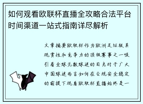 如何观看欧联杯直播全攻略合法平台时间渠道一站式指南详尽解析