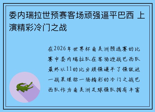 委内瑞拉世预赛客场顽强逼平巴西 上演精彩冷门之战
