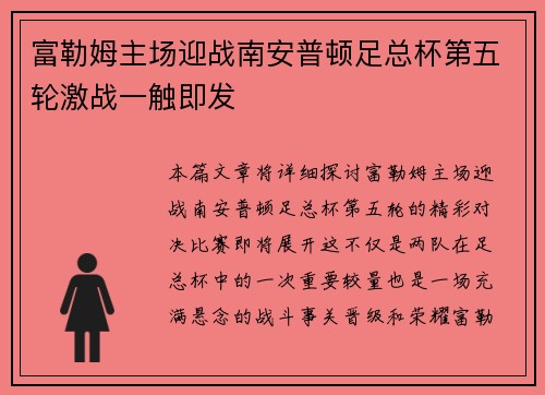 富勒姆主场迎战南安普顿足总杯第五轮激战一触即发
