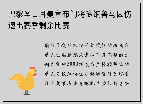 巴黎圣日耳曼宣布门将多纳鲁马因伤退出赛季剩余比赛
