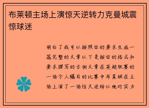布莱顿主场上演惊天逆转力克曼城震惊球迷