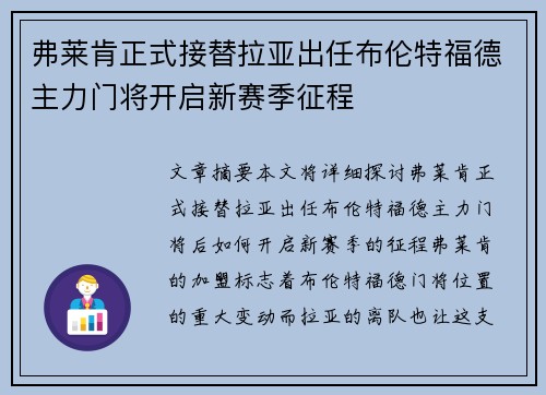 弗莱肯正式接替拉亚出任布伦特福德主力门将开启新赛季征程
