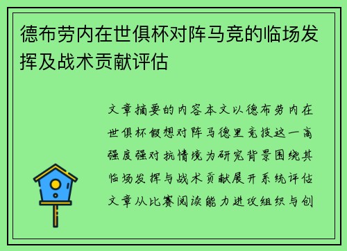 德布劳内在世俱杯对阵马竞的临场发挥及战术贡献评估