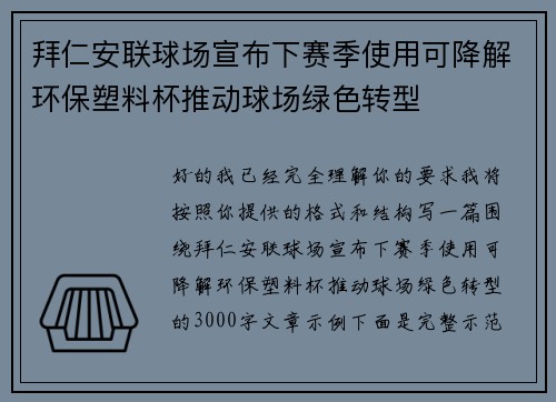 拜仁安联球场宣布下赛季使用可降解环保塑料杯推动球场绿色转型