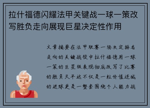 拉什福德闪耀法甲关键战一球一策改写胜负走向展现巨星决定性作用