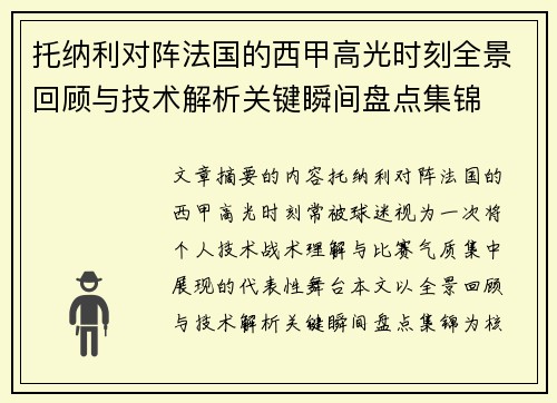 托纳利对阵法国的西甲高光时刻全景回顾与技术解析关键瞬间盘点集锦