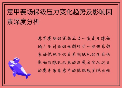 意甲赛场保级压力变化趋势及影响因素深度分析