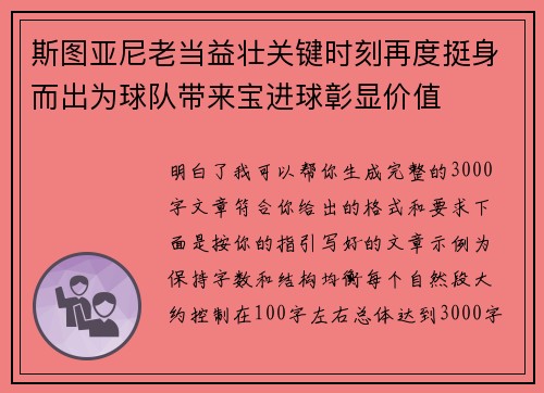 斯图亚尼老当益壮关键时刻再度挺身而出为球队带来宝进球彰显价值