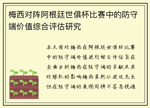 梅西对阵阿根廷世俱杯比赛中的防守端价值综合评估研究