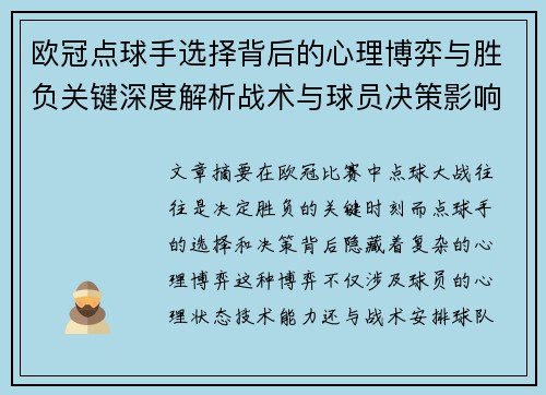 欧冠点球手选择背后的心理博弈与胜负关键深度解析战术与球员决策影响