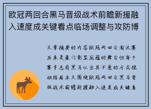 欧冠两回合黑马晋级战术前瞻新援融入速度成关键看点临场调整与攻防博弈全面解析