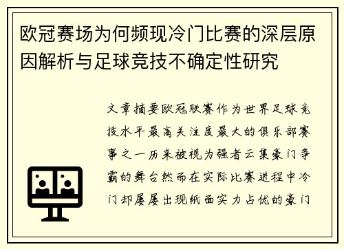 欧冠赛场为何频现冷门比赛的深层原因解析与足球竞技不确定性研究