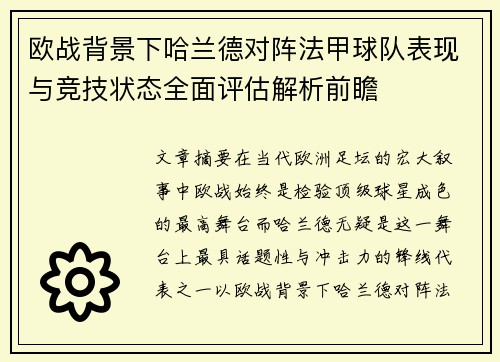 欧战背景下哈兰德对阵法甲球队表现与竞技状态全面评估解析前瞻