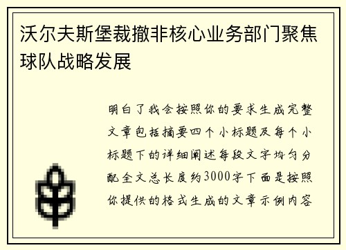 沃尔夫斯堡裁撤非核心业务部门聚焦球队战略发展