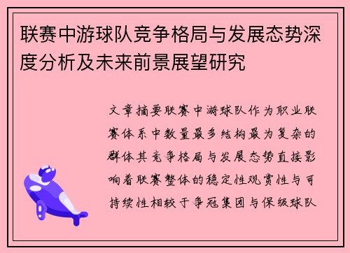 联赛中游球队竞争格局与发展态势深度分析及未来前景展望研究
