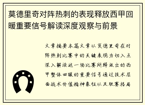 莫德里奇对阵热刺的表现释放西甲回暖重要信号解读深度观察与前景