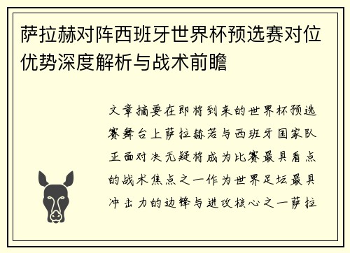 萨拉赫对阵西班牙世界杯预选赛对位优势深度解析与战术前瞻