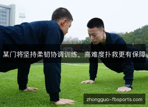 某门将坚持柔韧协调训练，高难度扑救更有保障