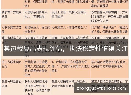 某边裁复出表现评估，执法稳定性值得关注