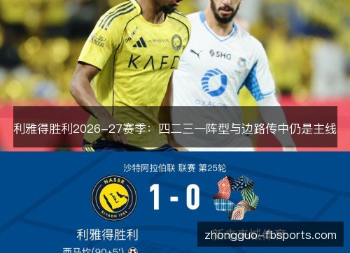 利雅得胜利2026-27赛季：四二三一阵型与边路传中仍是主线